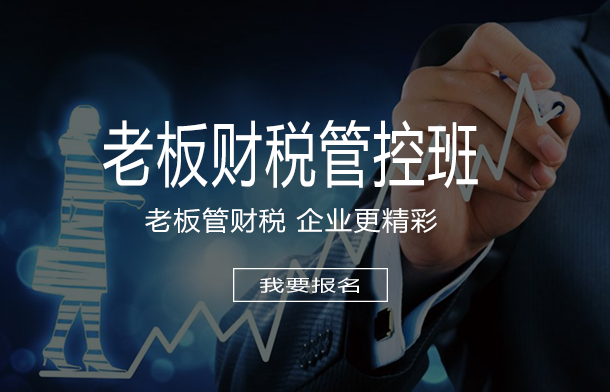 东莞会计培训老板财税把控