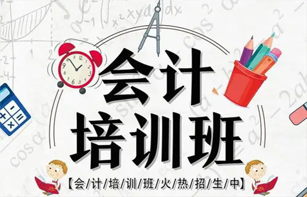 东莞会计培训会计初级职称
