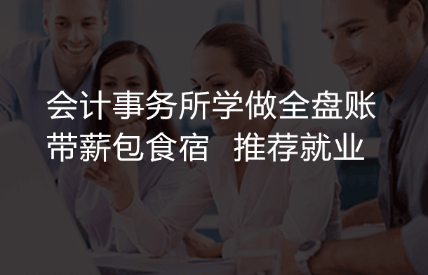 东莞会计培训全盘账报税