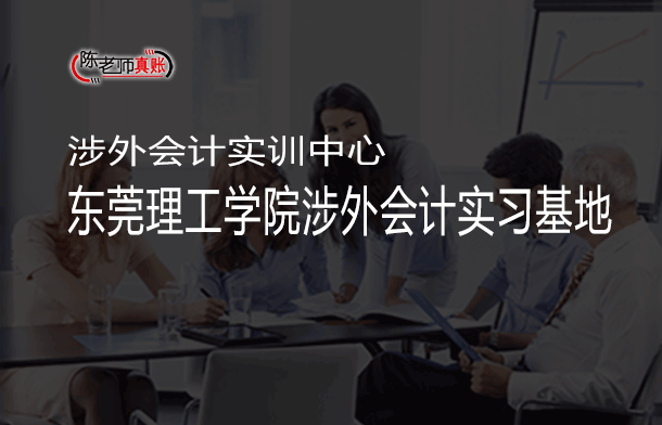 东莞会计培训涉外会计实操