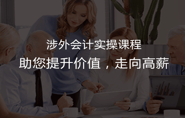 东莞会计培训涉外会计实操